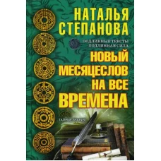 Новый месяцеслов на все времена