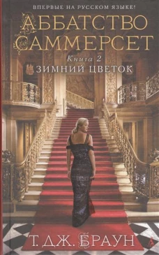 Аббатство Саммерсет. Книга 2. Зимний цветок