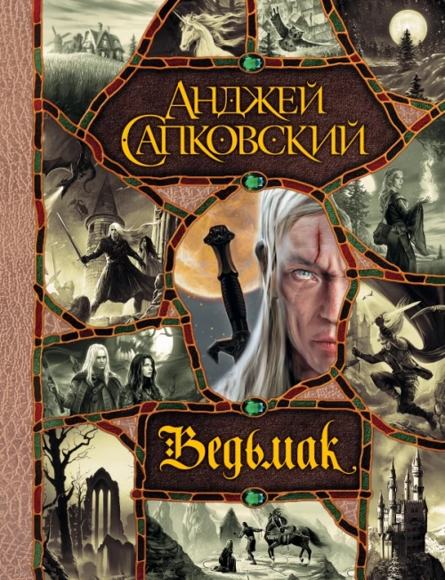 Последнее желание. Меч Предназначения. Кровь эльфов. Час Презрения. Крещение огнем. Башня Ласточки. Владычица Озера (все романы о Ведьмаке в одном томе)