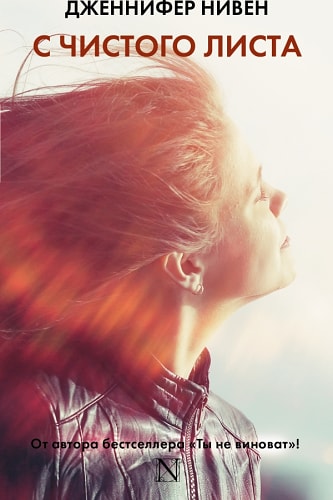 С чистого листа