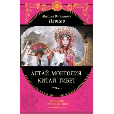 Алтай. Монголия. Китай. Тибет