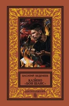 Казино Бон Шанс