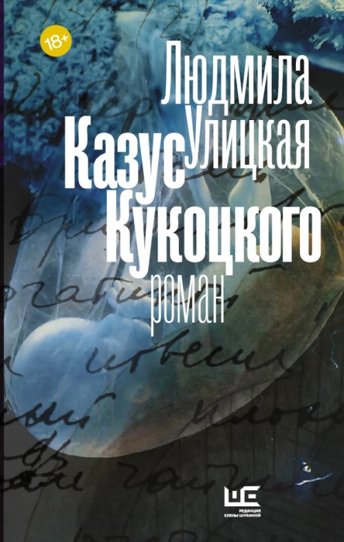 Казус Кукоцкого