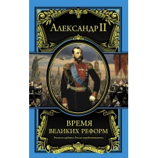 Время великих реформ