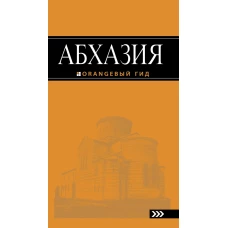 Абхазия : путеводитель. 2-е изд. доп. и испр.