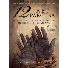 12 лет рабства. Реальная история предательства, похищения и силы духа