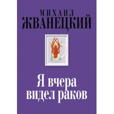 Я вчера видел раков