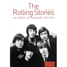 The Rolling Stones: история за каждой песней