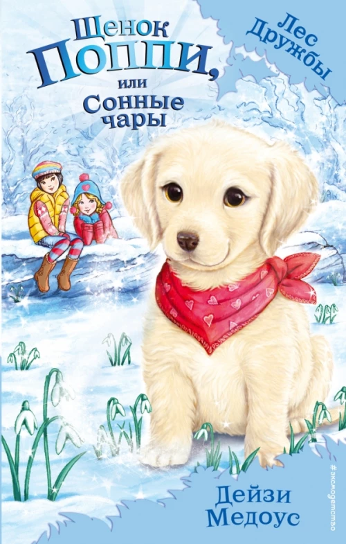 Щенок Поппи, или Сонные чары