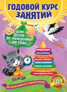 Годовой курс занятий для детей от рождения до года (+ CD)