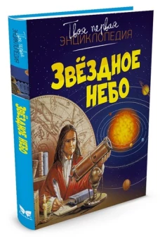 Звездное небо (0+)