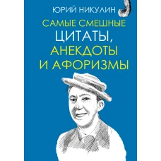 Самые смешные цитаты, анекдоты и афоризмы