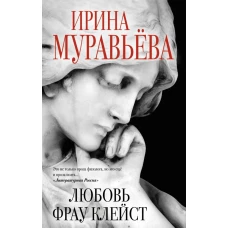 Любовь фрау Клейст