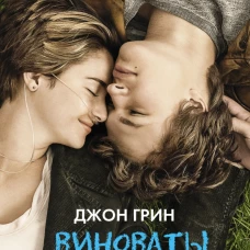 Виноваты звезды