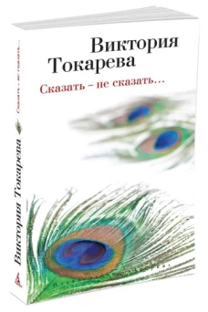 Сказать  не сказать (мягк/обл.)