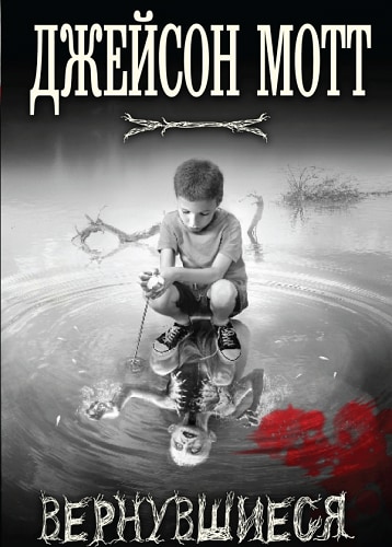 Вернувшиеся