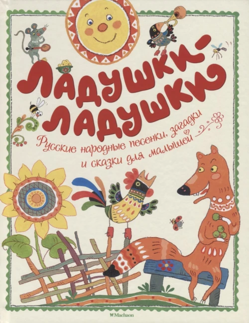 Ладушки-ладушки.Русские народные песенки,загадки и сказки для малышей