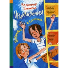Приключения Петрова и Васечкина