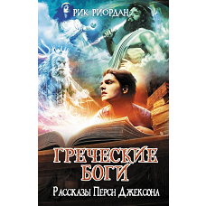 Греческие боги. Рассказы Перси Джексона