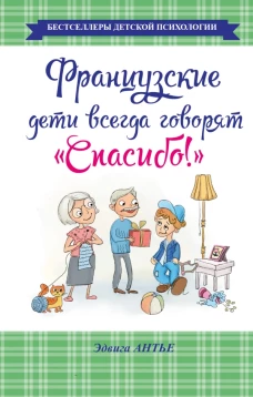 Французские дети всегда говорят "Спасибо!"