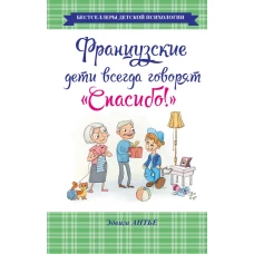 Французские дети всегда говорят "Спасибо!"