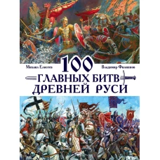 100 главных битв Древней Руси и Московского Царства