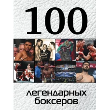 100 легендарных боксеров