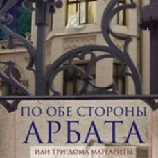 По обе стороны Арбата, или Три дома Маргариты