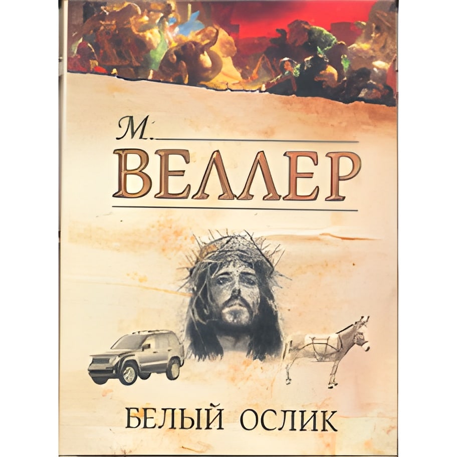 Белый ослик