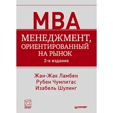 Менеджмент, ориентированный на рынок. 2-е изд.