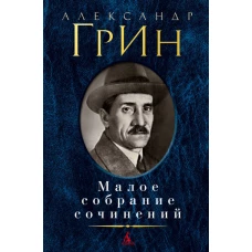 Александр Грин. Малое собрание сочинений