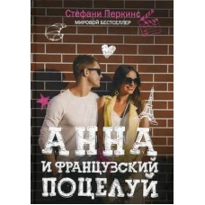 Анна и французский поцелуй