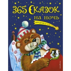 365 сказок на ночь