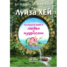 Большая книга любви и мудрости (Подарочное издание)