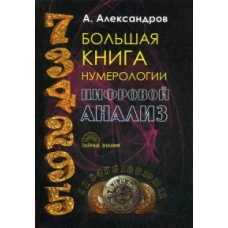 Большая книга нумерологии. Цифровой анализ