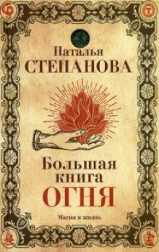 Большая книга огня