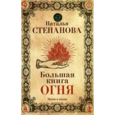 Большая книга огня