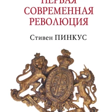1688 г. Первая современная революция