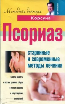 Корсун.Псориаз. Старинные и современные методы лечения