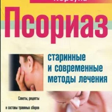 Корсун.Псориаз. Старинные и современные методы лечения