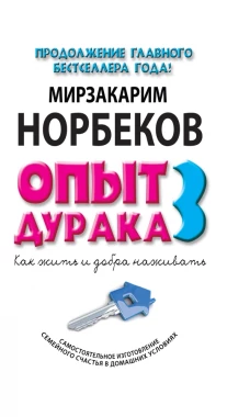Опыт дурака 3. Как жить и добро наживать самостоятельное изготовление семейного счастья в домашних