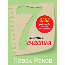 7-летник счастья от Павла Ракова