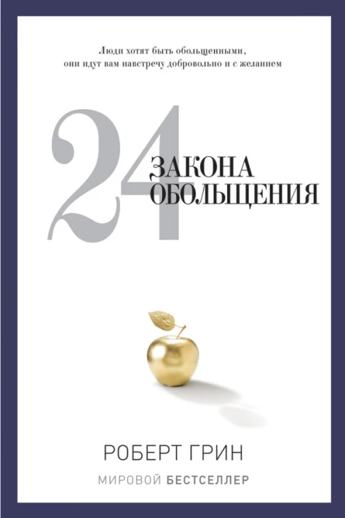 PRO власть.Грин.24 закона обольщения
