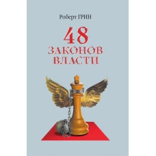 48 законов власти (офсет). Грин Р.