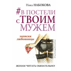 #В постели с твоим мужем. Записки любовницы. Женам читать обязательно!