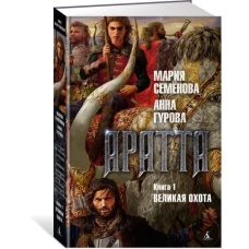 Аратта. Книга 1. Великая Охота