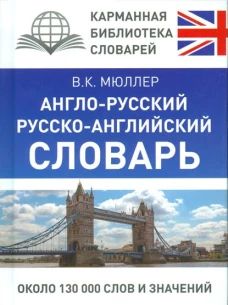 Англо-русский. Русско-английский словарь