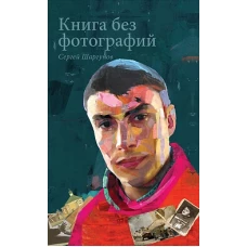 Книга без фотографий (12+)