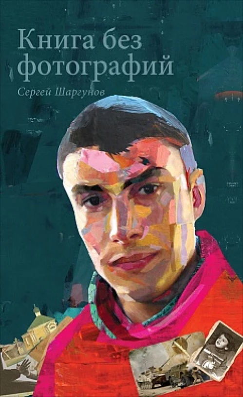 Книга без фотографий (12+)