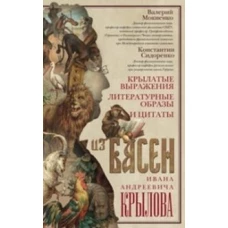 Крылатые выражения, литературные образы и цитаты из басен Ивана Андрее